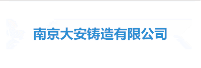 南京大安铸造有限公司一企一策报告（一企一策）