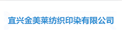 宜兴金美莱纺织印染有限公司后评价项目（后评价）